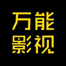 万能影视官方版正版