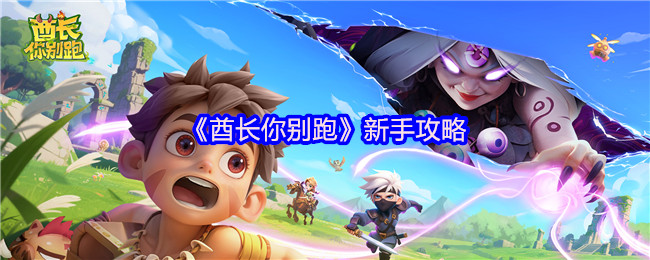 《酋长你别跑》新手攻略2025