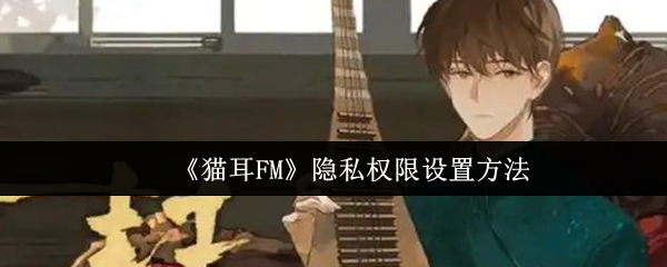 《猫耳FM》游戏隐私权限设置方法
