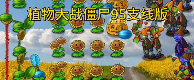 植物大战僵尸95支线版