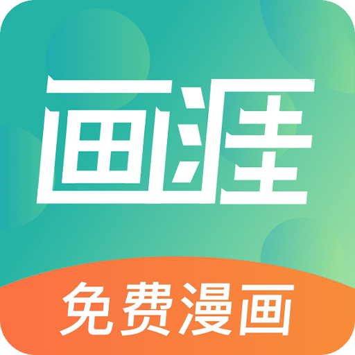 画涯免费无删减正版