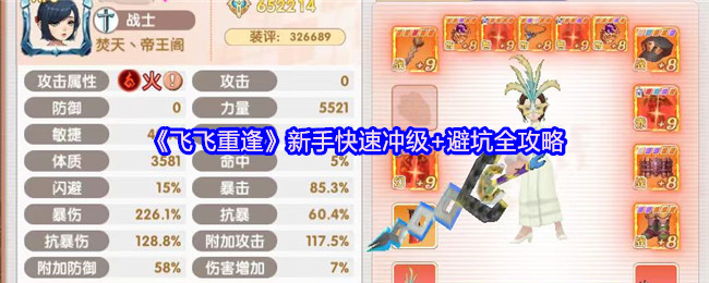 《飞飞重逢》避坑全攻略