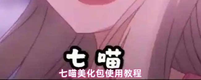 七喵美化包使用教程