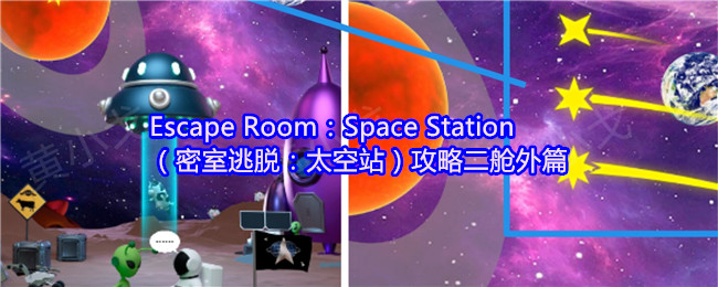 Escape Room：Space Station（密室逃脱：太空站）攻略