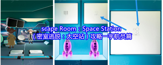 （密室逃脱：太空站）宇航员篇攻略