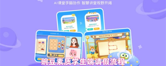 豌豆素质学生端请假流程