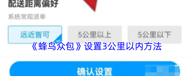 《蜂鸟众包》设置3公里以内方法