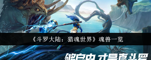 《斗罗大陆：猎魂世界》魂兽