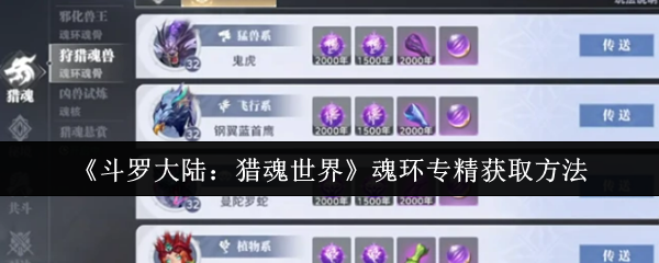 《斗罗大陆：猎魂世界》魂环专精获取方法