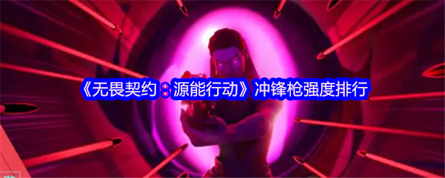 《无畏契约：源能行动》冲锋枪强度排行