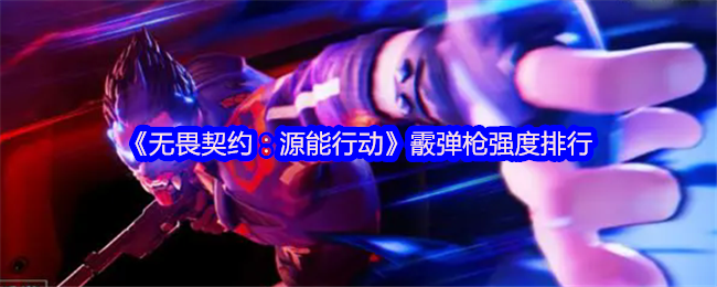 《无畏契约：源能行动》霰弹枪强度排行