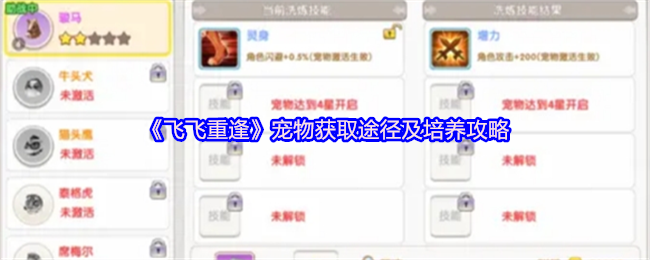 《飞飞重逢》宠物获取途径及培养攻略