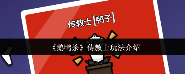 《鹅鸭杀》传教士玩法介绍
