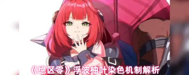《绝区零》浮波柚叶染色机制解析