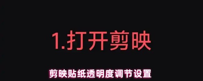 剪映贴纸透明度调节设置