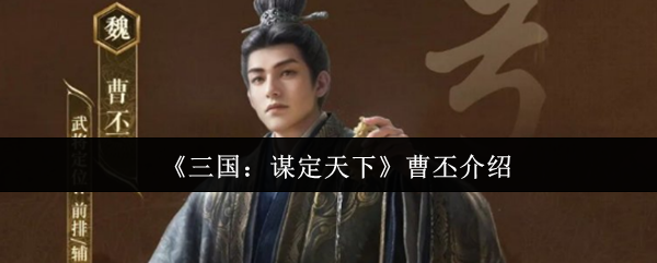 《三国：谋定天下》曹丕
