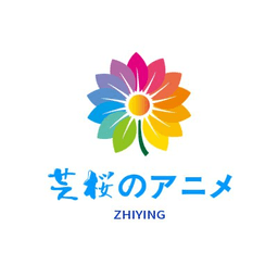 芝樱动漫最新版