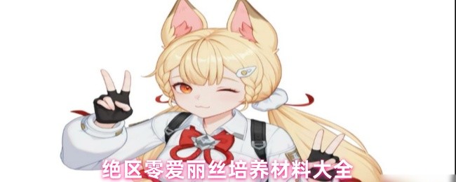 绝区零爱丽丝培养材料大全