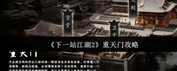  《下一站江湖2》重天门攻略