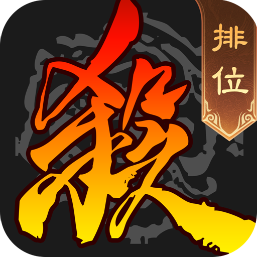 三国杀移动手杀版