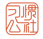 习惯公社学校版