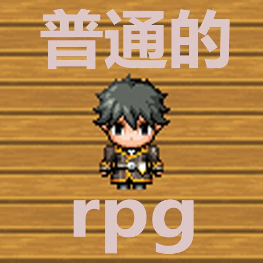 普通的rpg安卓版汉化版