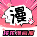 樱花漫画库app正版